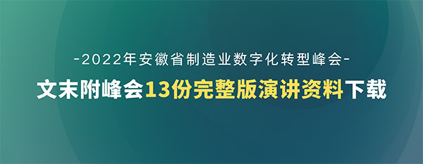 第五届安徽制造业数字化转型峰会演讲资料下载（共13份）