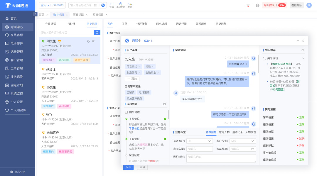 天润融通智能座席助手实际应用示意图